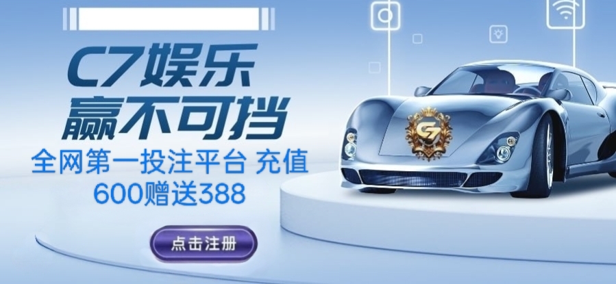 C7娱乐老品牌